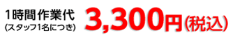 1時間作業代 3,000円（税別）