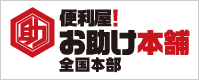 便利屋!お助け本舗　全国本部