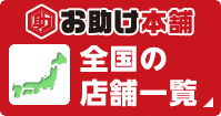 全国の店舗一覧