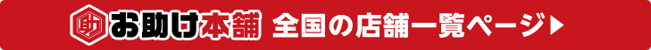 ご相談はあなたの街のお助け本舗へ