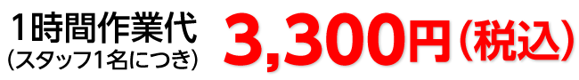 1時間作業代 3,000円（税別）