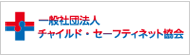 チャイルド・セーフティネット協会