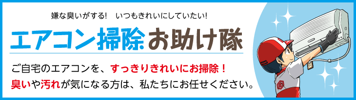 エアコン掃除お助け隊