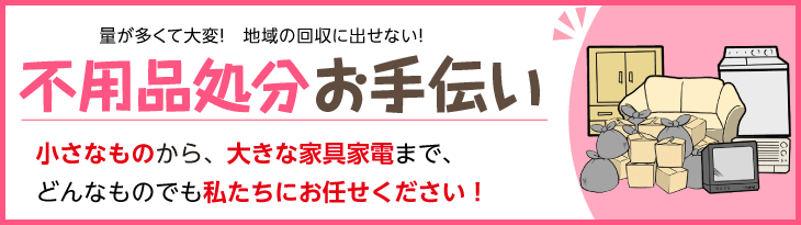 不用品処分お手伝い