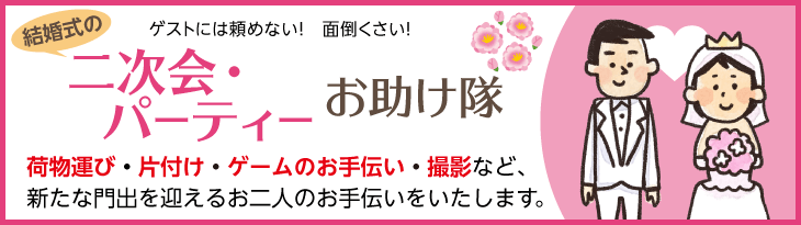 二次会・パーティーお助け隊
