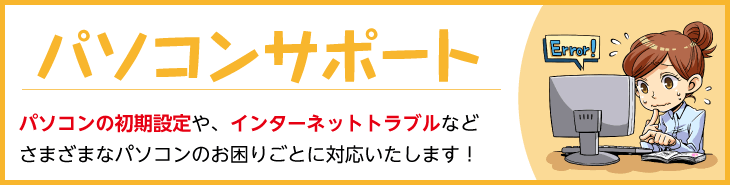 パソコンサポート