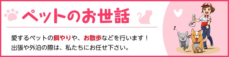 ペットのお世話