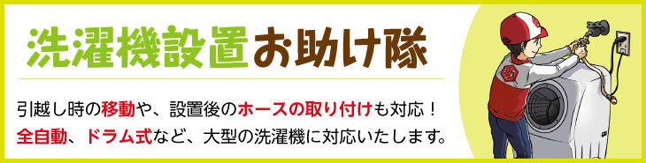 洗濯機設置お助け隊