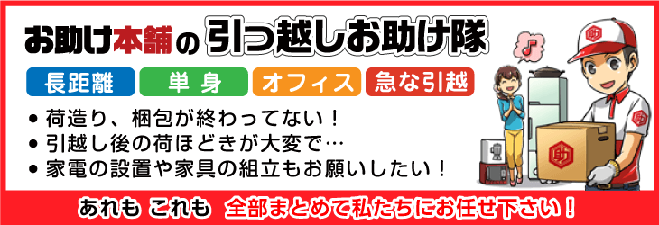 引越しお助け隊