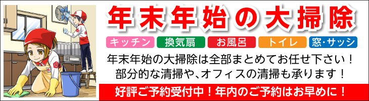 年末年始の大掃除