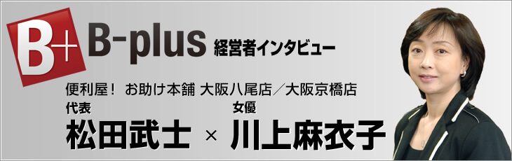 B-plus経営者インタビュー