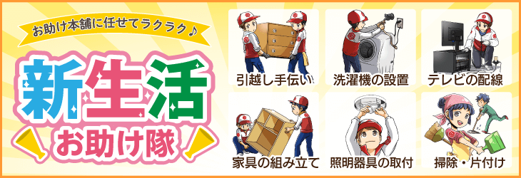 新生活お助け隊