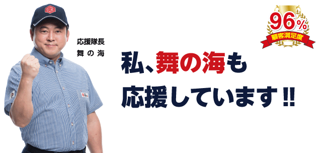 私、舞の海もお助け本舗を応援しています！