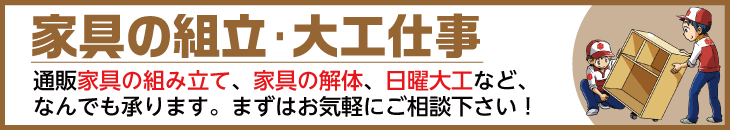 家具の組立・大工仕事