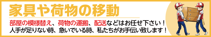 家具や荷物の移動