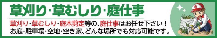草刈り・草むしり・庭仕事