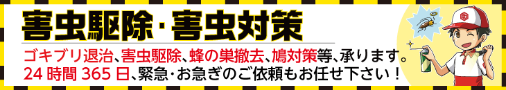 害虫駆除・害虫対策