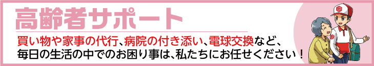 高齢者サポート