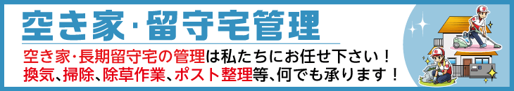 空き家・留守宅管理