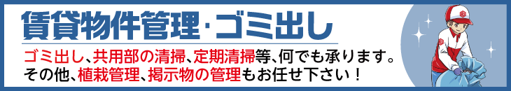 賃貸物件管理・ゴミ出し