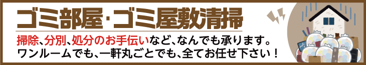 ゴミ部屋・ゴミ屋敷清掃