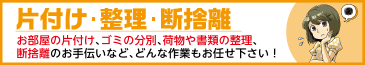 片付け･整理･断捨離